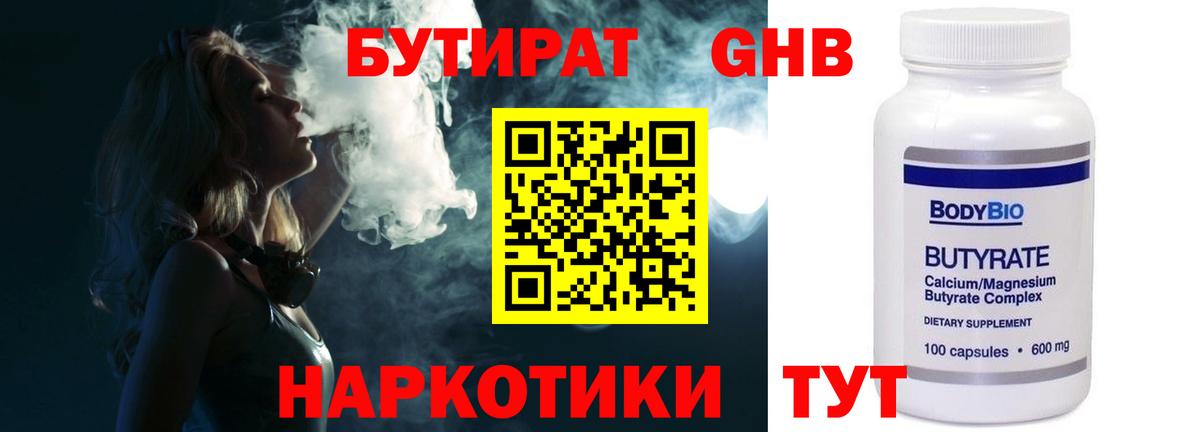 Бутират бутандиол  Вход с VPN  Серов 